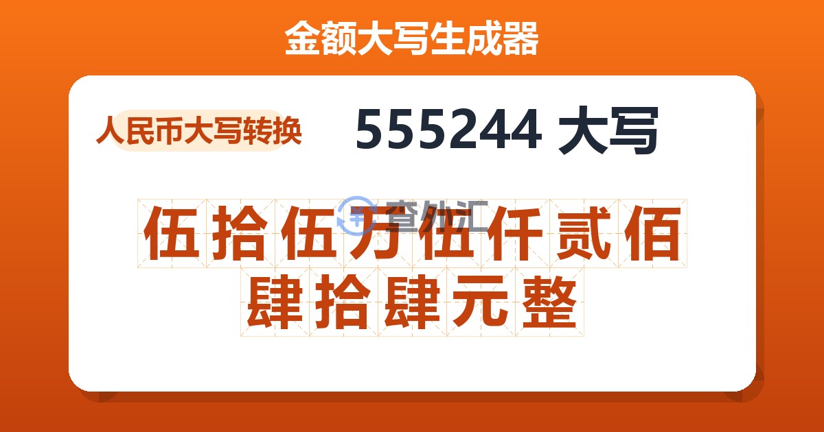 555244大写 伍拾伍万伍仟贰佰肆拾肆元整