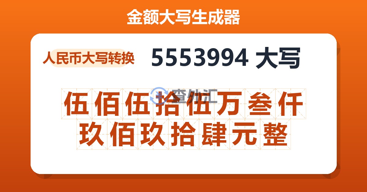 5553994大写 伍佰伍拾伍万叁仟玖佰玖拾肆元整