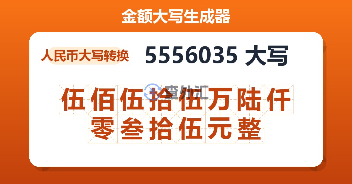 5556035大写 伍佰伍拾伍万陆仟零叁拾伍元整