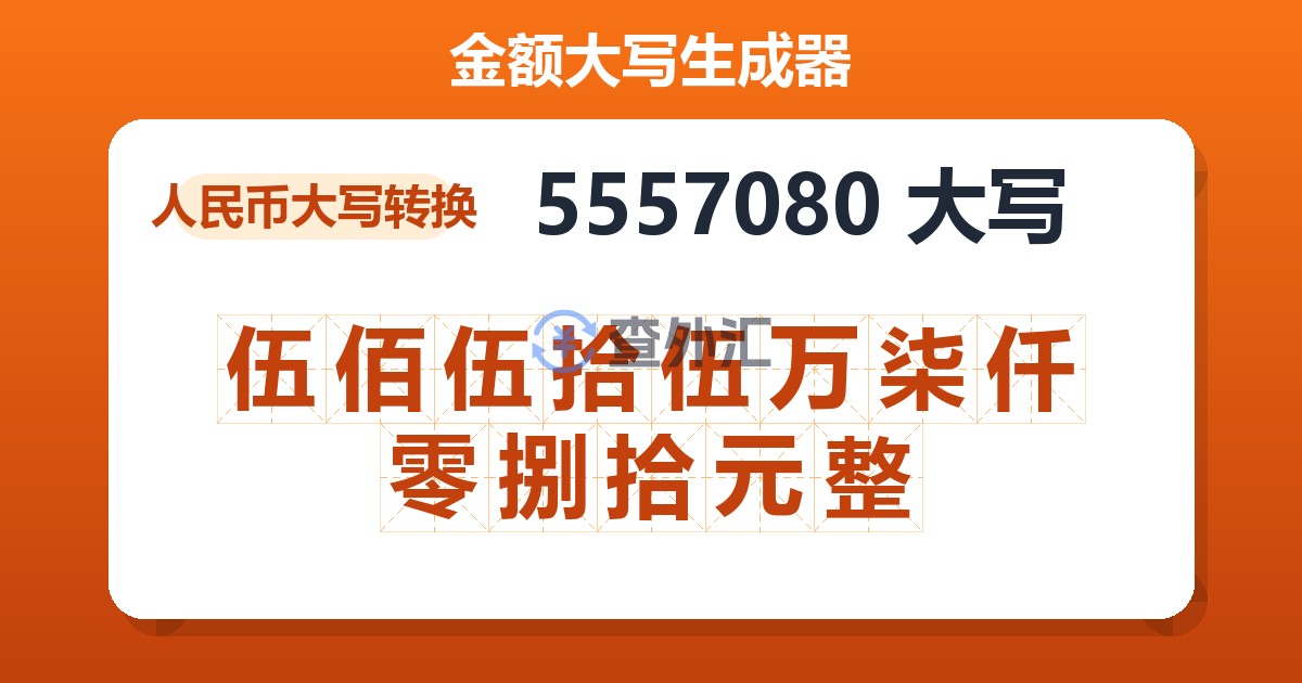 5557080大写 伍佰伍拾伍万柒仟零捌拾元整