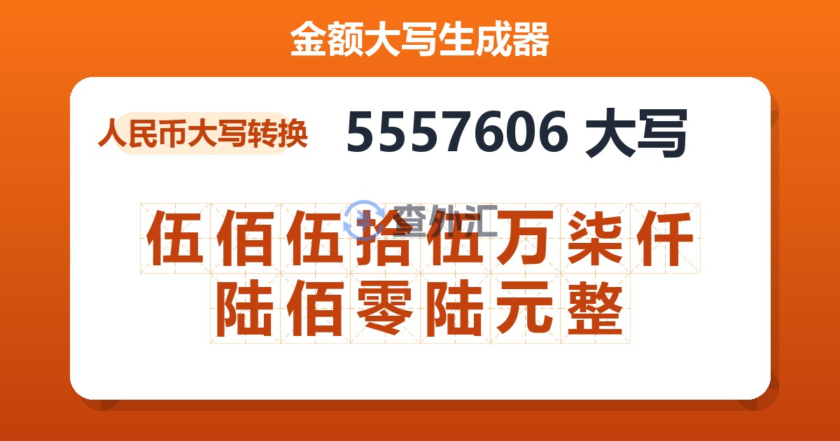 5557606大写 伍佰伍拾伍万柒仟陆佰零陆元整