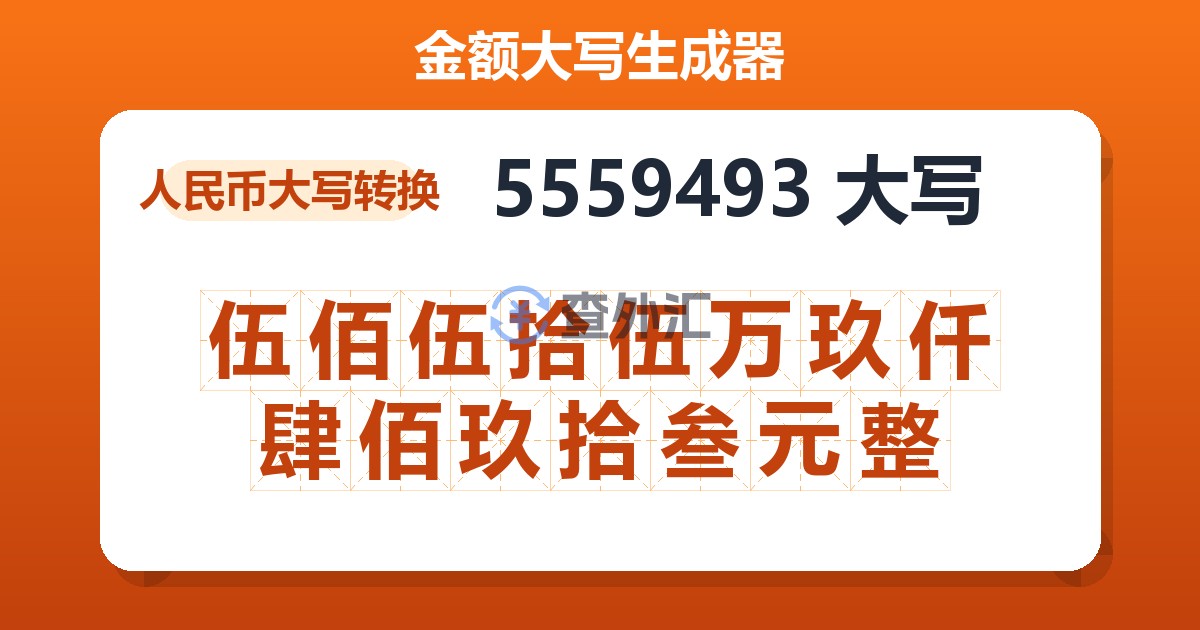 5559493大写 伍佰伍拾伍万玖仟肆佰玖拾叁元整