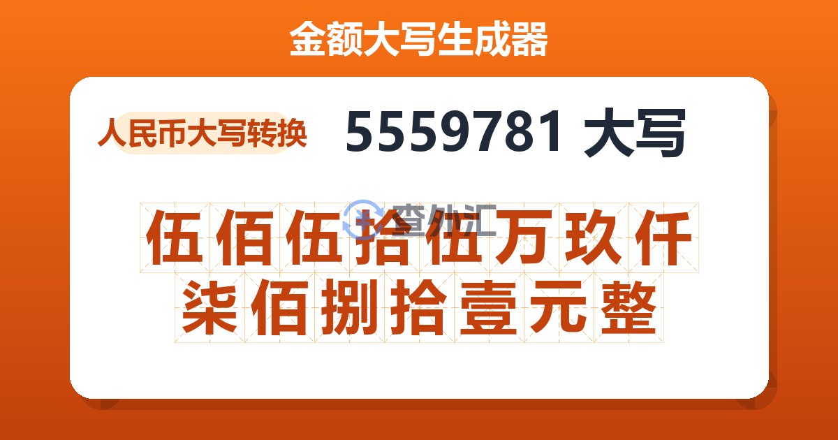 5559781大写 伍佰伍拾伍万玖仟柒佰捌拾壹元整