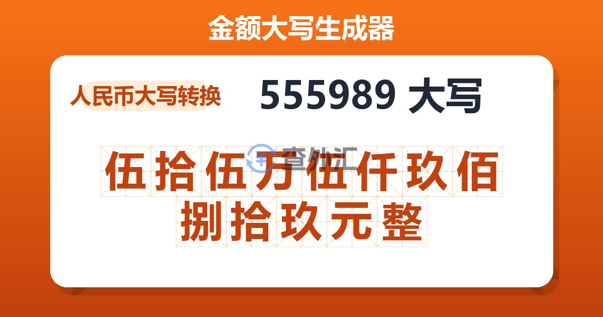 555989大写 伍拾伍万伍仟玖佰捌拾玖元整