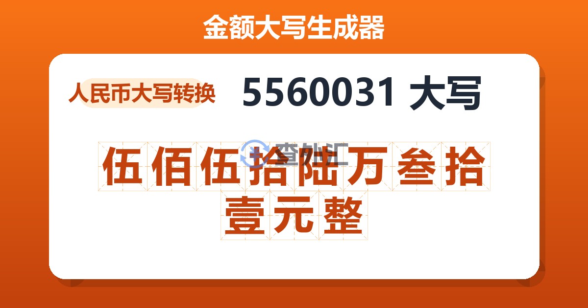 5560031大写 伍佰伍拾陆万叁拾壹元整