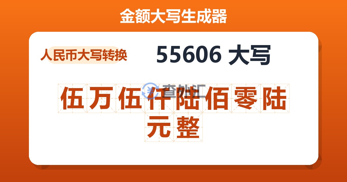 55606大写 伍万伍仟陆佰零陆元整