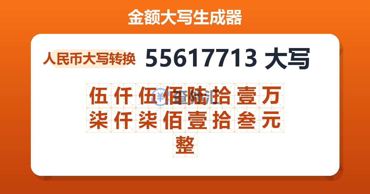 55617713大写 伍仟伍佰陆拾壹万柒仟柒佰壹拾叁元整