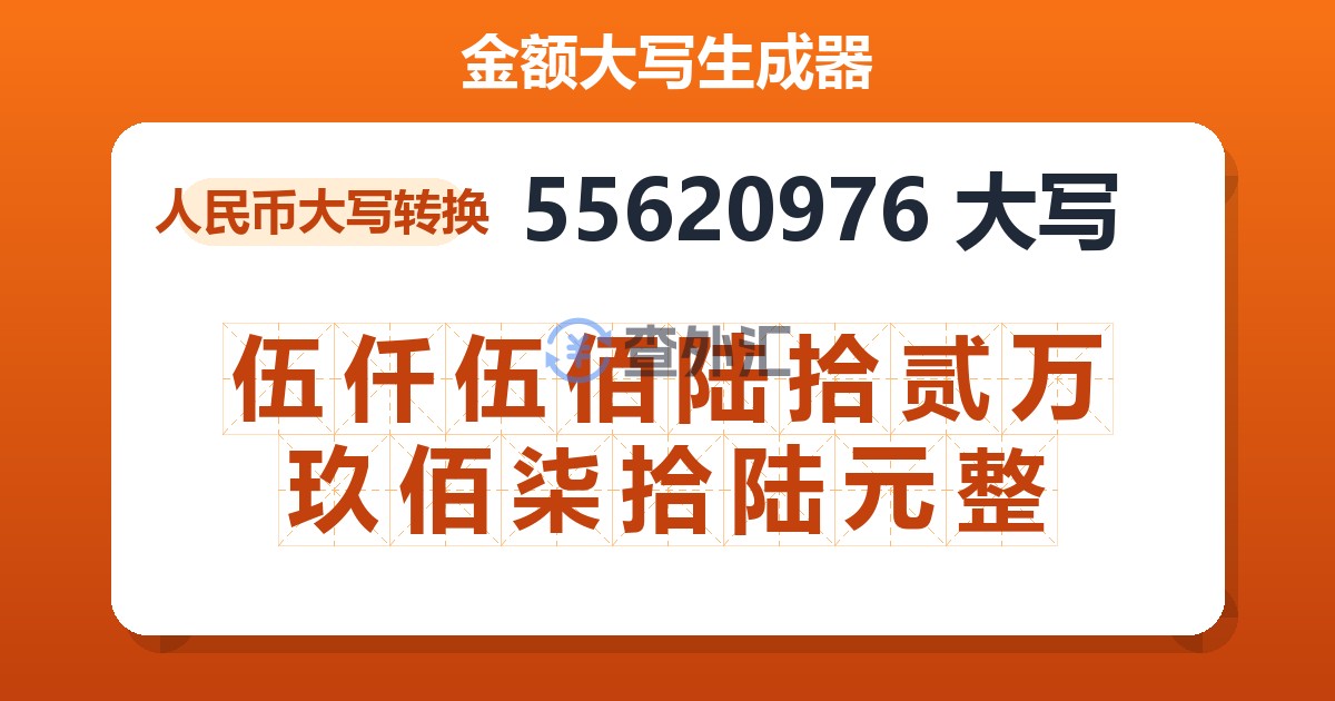 55620976大写 伍仟伍佰陆拾贰万玖佰柒拾陆元整