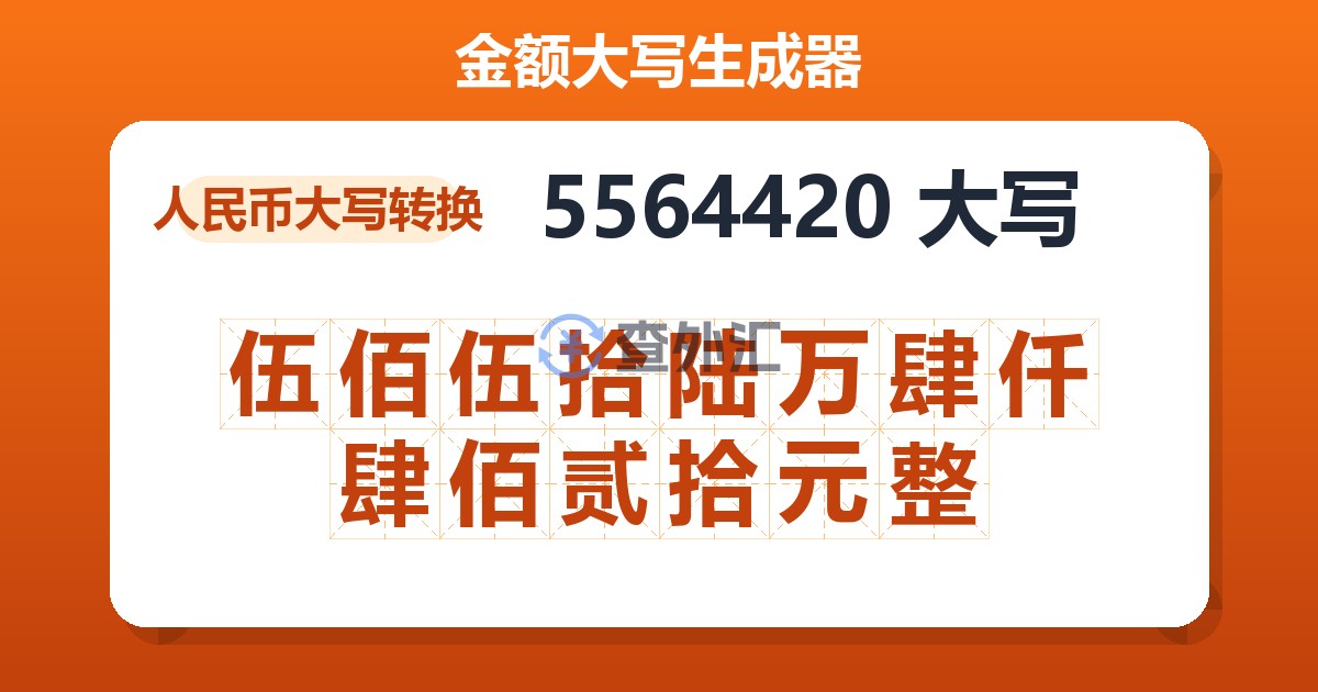 5564420大写 伍佰伍拾陆万肆仟肆佰贰拾元整