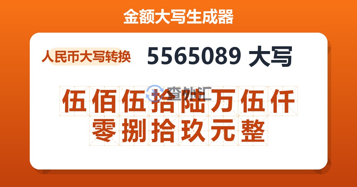 5565089大写 伍佰伍拾陆万伍仟零捌拾玖元整