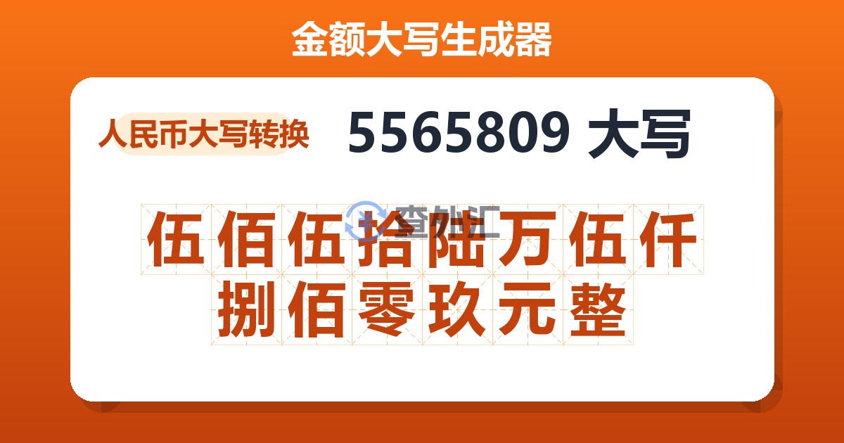 5565809大写 伍佰伍拾陆万伍仟捌佰零玖元整