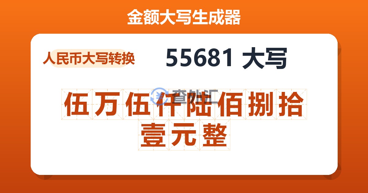 55681大写 伍万伍仟陆佰捌拾壹元整