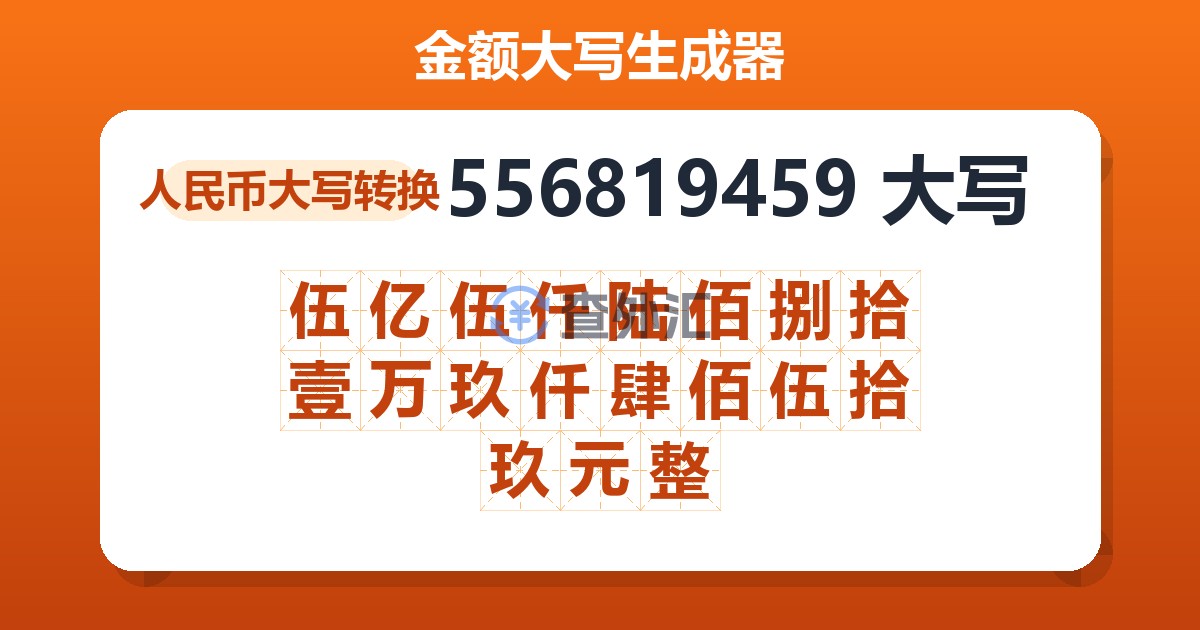 556819459大写 伍亿伍仟陆佰捌拾壹万玖仟肆佰伍拾玖元整