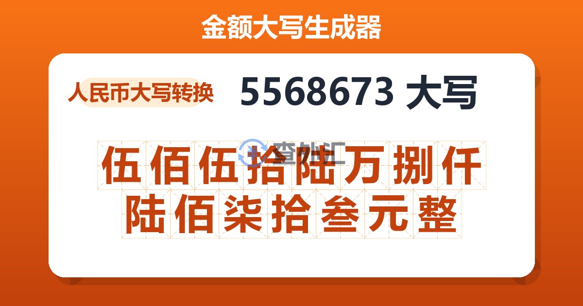 5568673大写 伍佰伍拾陆万捌仟陆佰柒拾叁元整