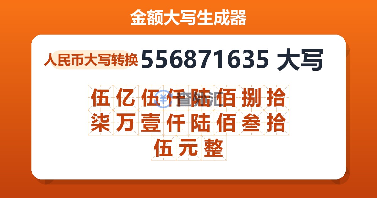 556871635大写 伍亿伍仟陆佰捌拾柒万壹仟陆佰叁拾伍元整