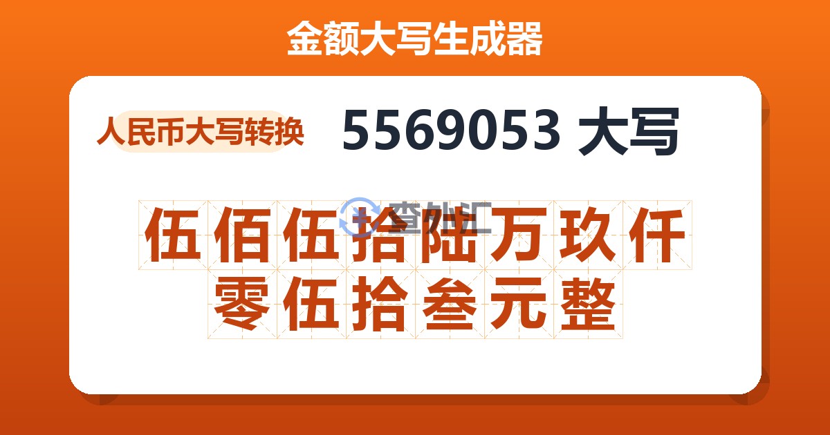 5569053大写 伍佰伍拾陆万玖仟零伍拾叁元整