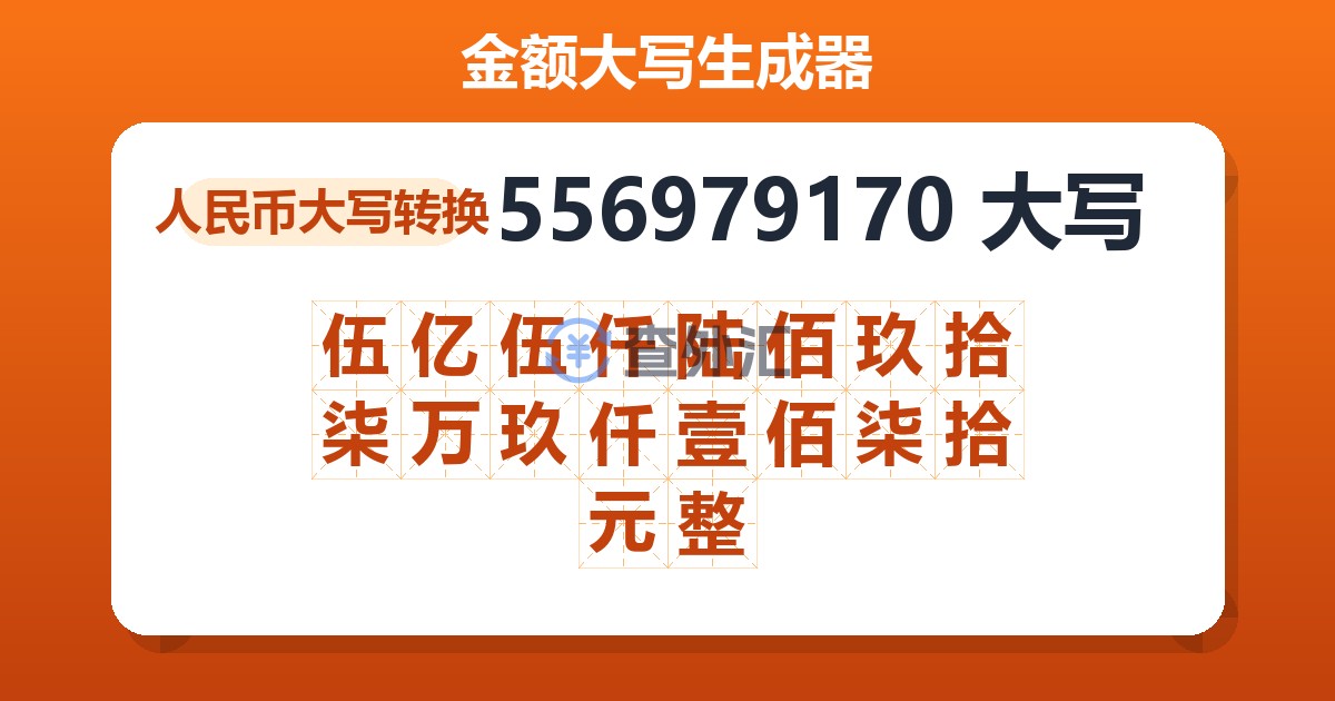 556979170大写 伍亿伍仟陆佰玖拾柒万玖仟壹佰柒拾元整