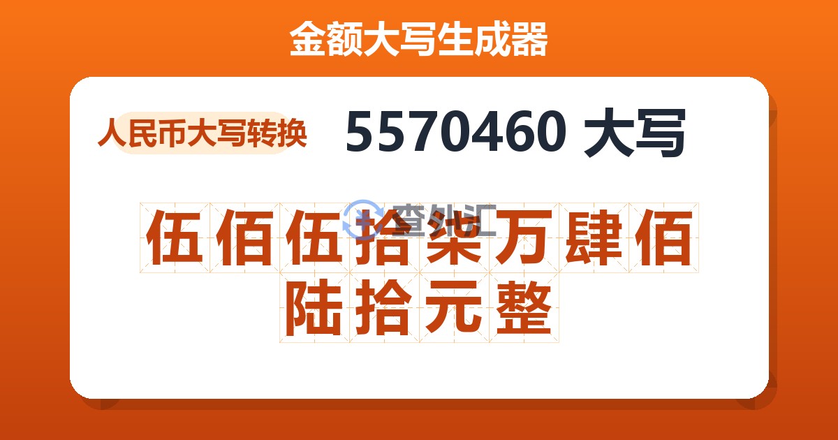 5570460大写 伍佰伍拾柒万肆佰陆拾元整