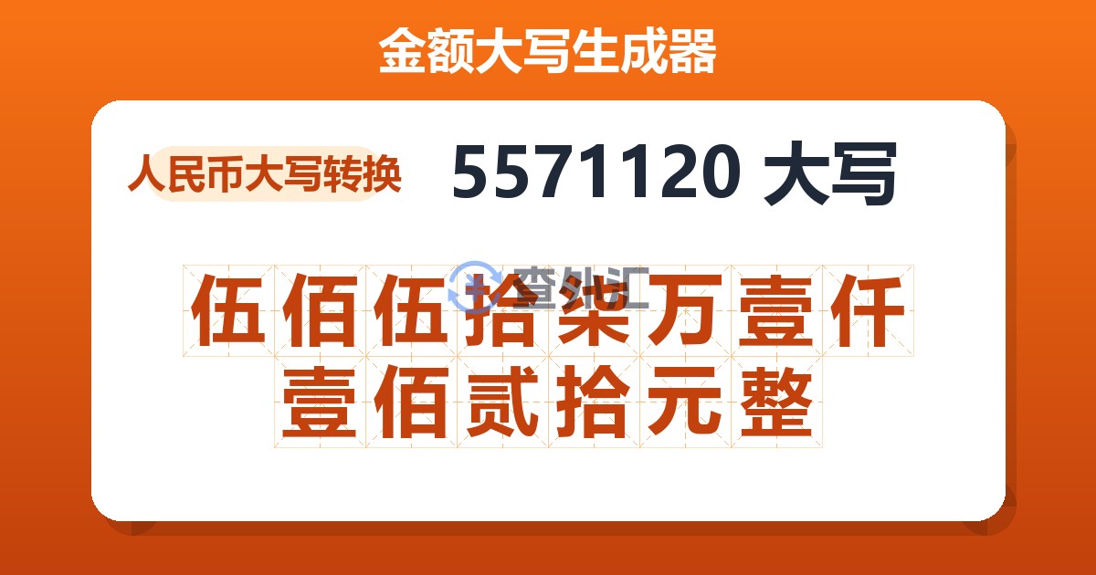 5571120大写 伍佰伍拾柒万壹仟壹佰贰拾元整