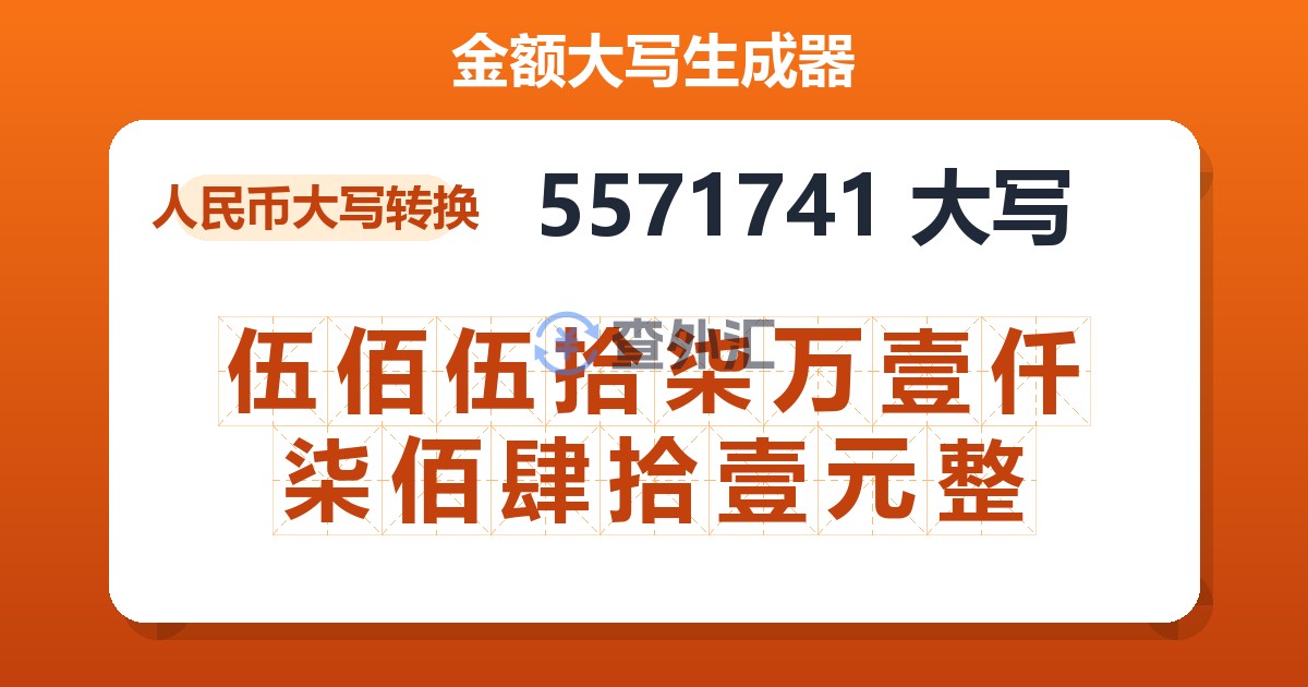 5571741大写 伍佰伍拾柒万壹仟柒佰肆拾壹元整