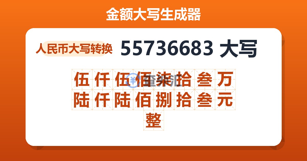 55736683大写 伍仟伍佰柒拾叁万陆仟陆佰捌拾叁元整