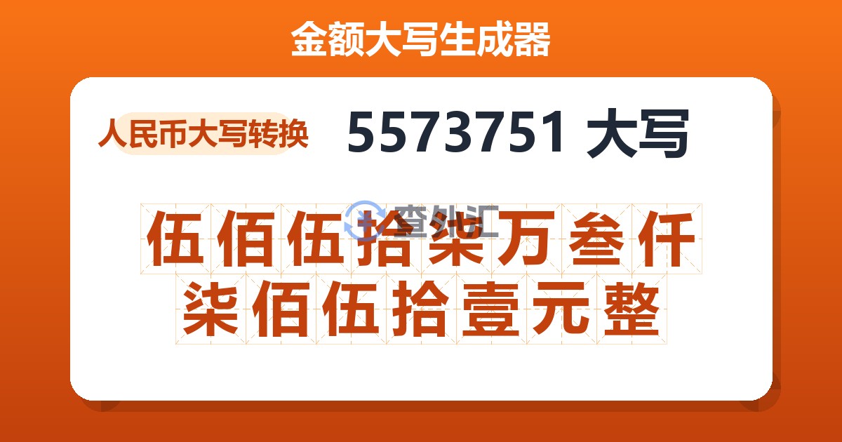 5573751大写 伍佰伍拾柒万叁仟柒佰伍拾壹元整