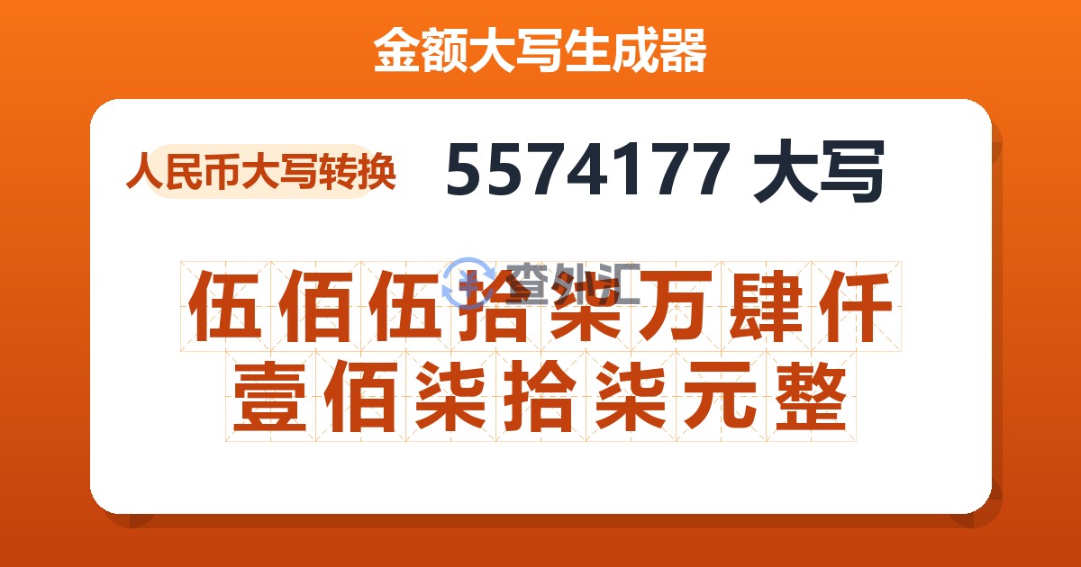 5574177大写 伍佰伍拾柒万肆仟壹佰柒拾柒元整