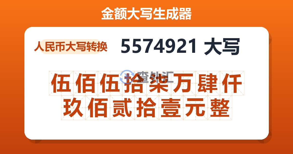 5574921大写 伍佰伍拾柒万肆仟玖佰贰拾壹元整