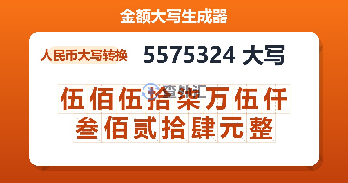 5575324大写 伍佰伍拾柒万伍仟叁佰贰拾肆元整