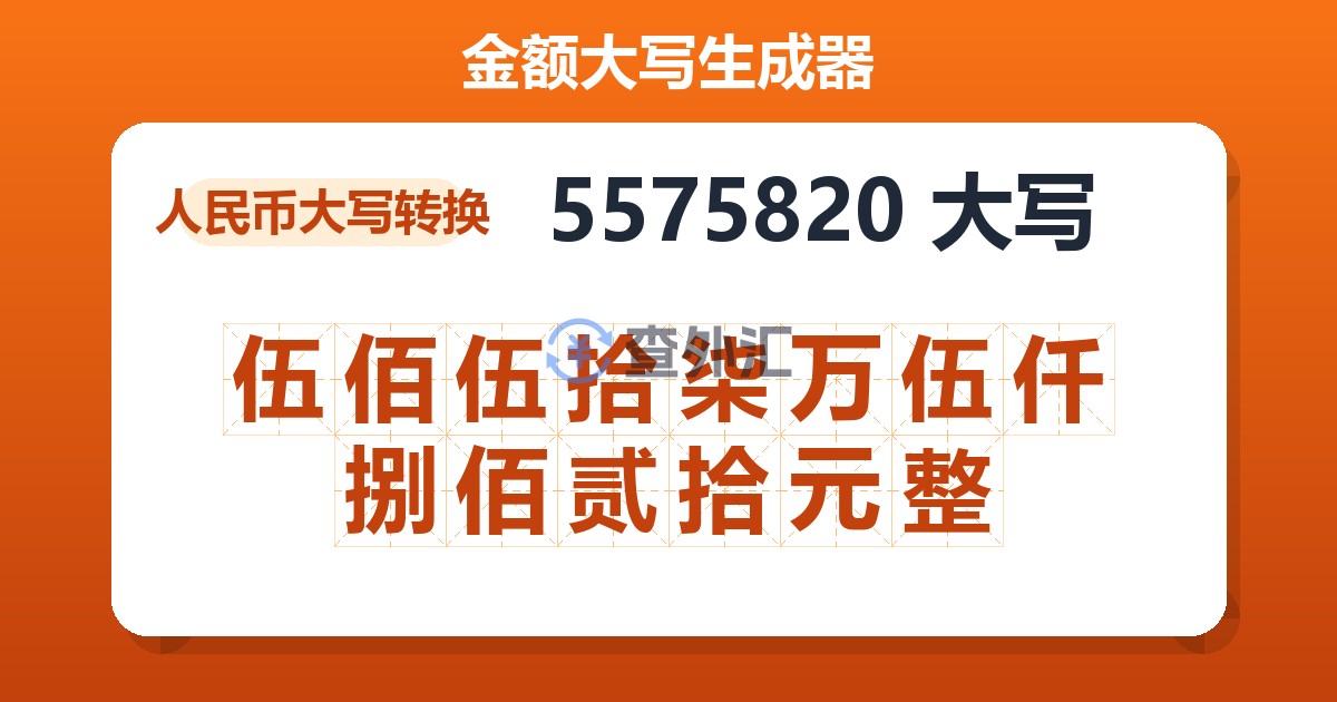 5575820大写 伍佰伍拾柒万伍仟捌佰贰拾元整