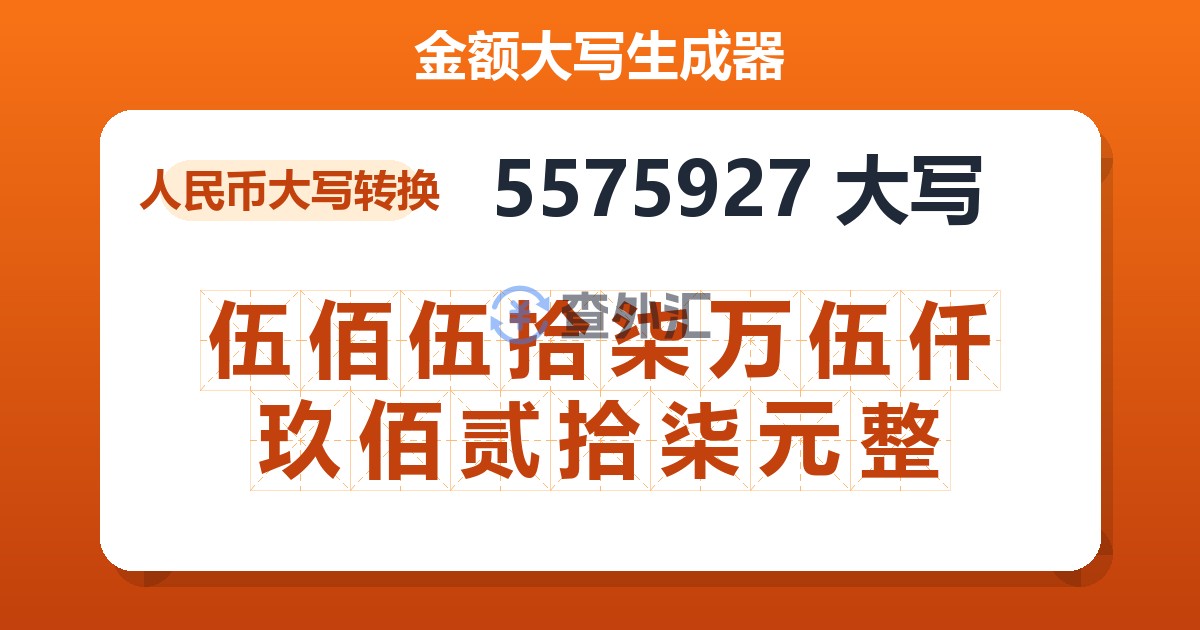 5575927大写 伍佰伍拾柒万伍仟玖佰贰拾柒元整