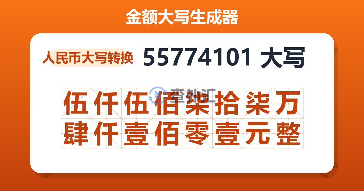 55774101大写 伍仟伍佰柒拾柒万肆仟壹佰零壹元整