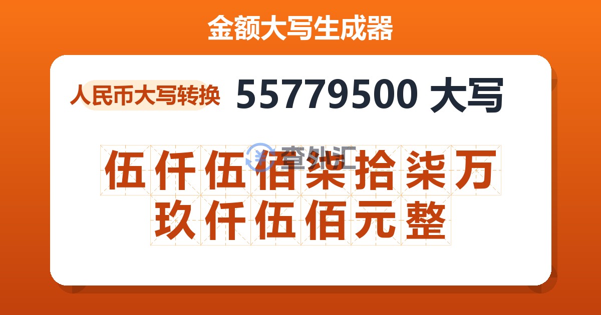 55779500大写 伍仟伍佰柒拾柒万玖仟伍佰元整