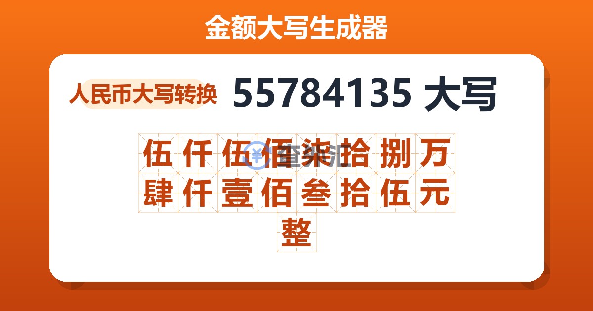 55784135大写 伍仟伍佰柒拾捌万肆仟壹佰叁拾伍元整