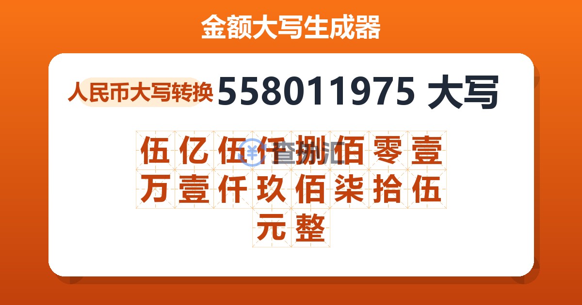 558011975大写 伍亿伍仟捌佰零壹万壹仟玖佰柒拾伍元整