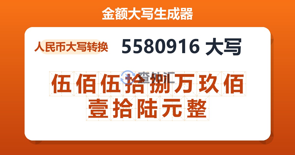 5580916大写 伍佰伍拾捌万玖佰壹拾陆元整