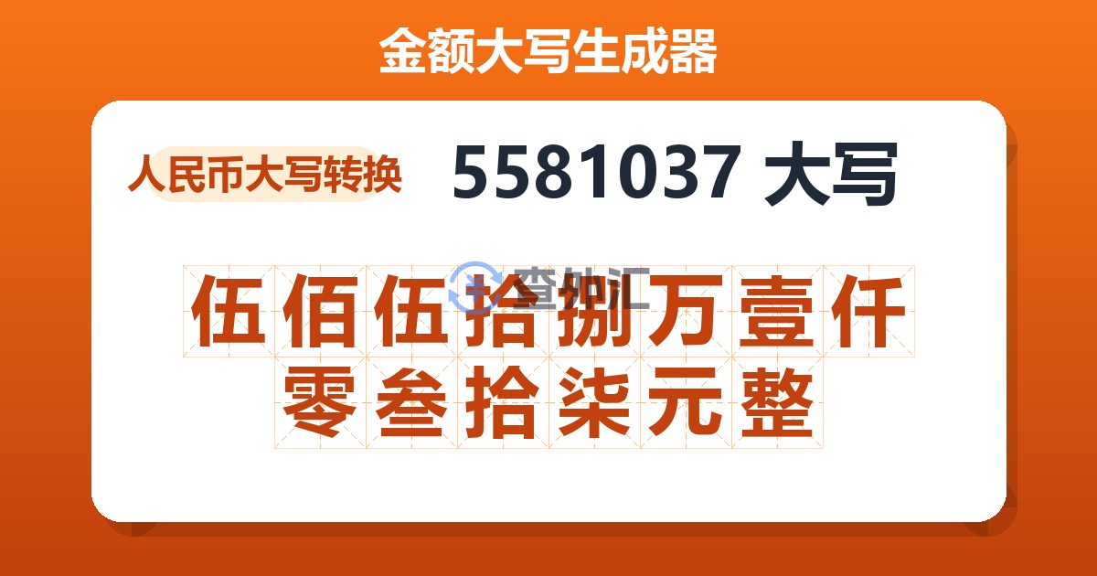 5581037大写 伍佰伍拾捌万壹仟零叁拾柒元整