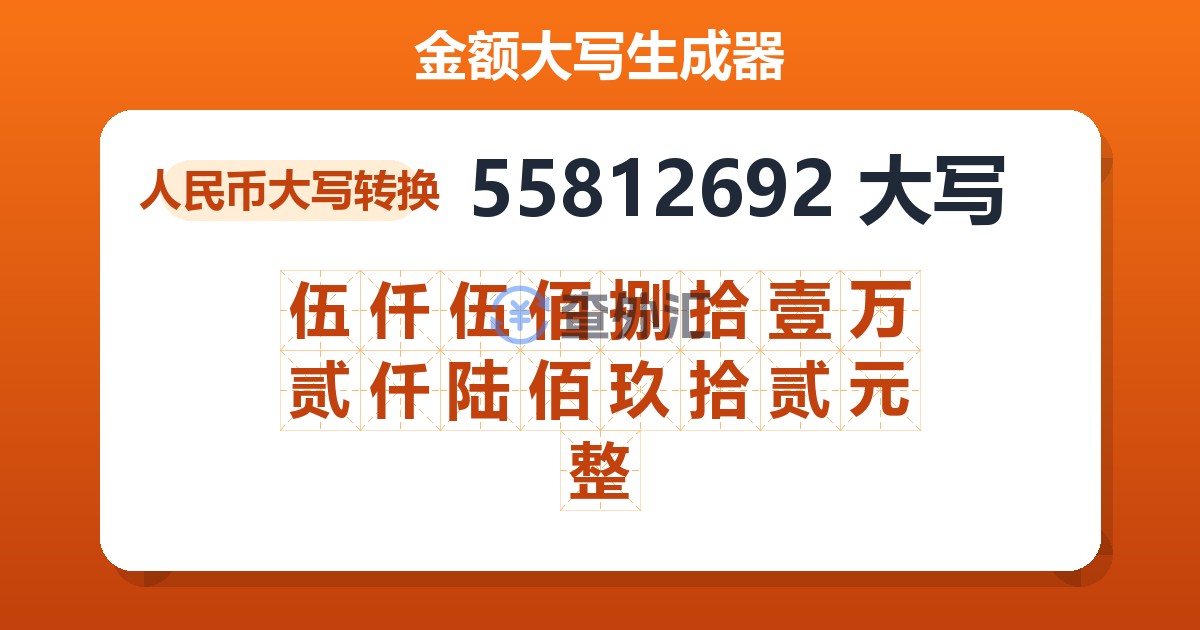 55812692大写 伍仟伍佰捌拾壹万贰仟陆佰玖拾贰元整