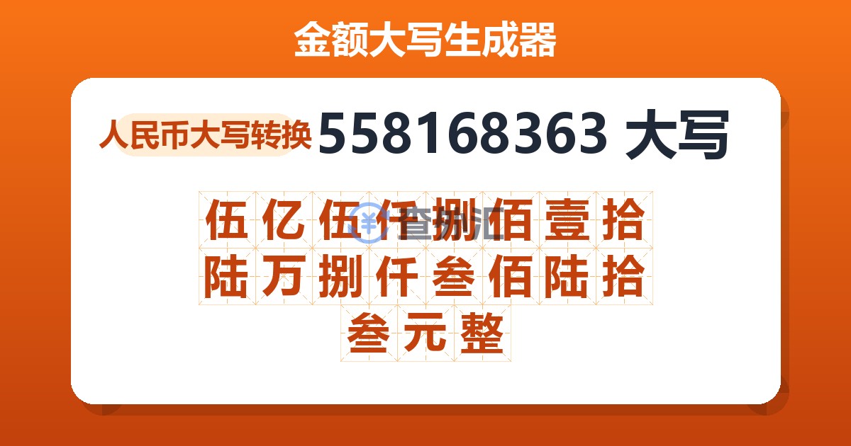558168363大写 伍亿伍仟捌佰壹拾陆万捌仟叁佰陆拾叁元整