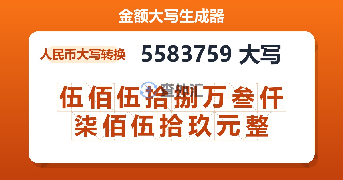 5583759大写 伍佰伍拾捌万叁仟柒佰伍拾玖元整