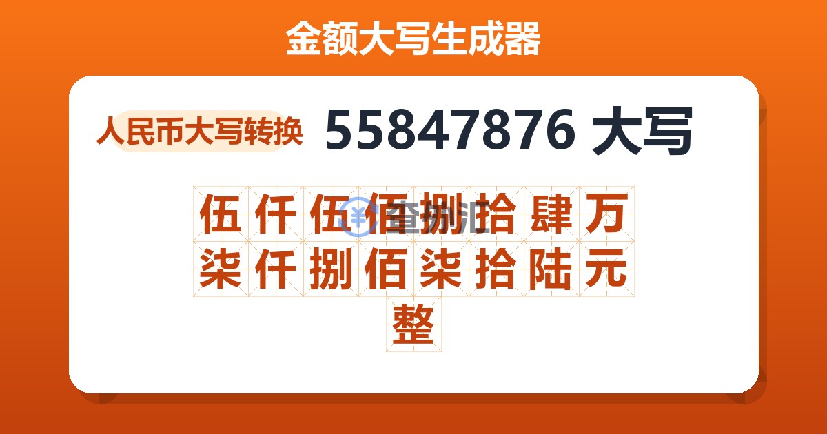 55847876大写 伍仟伍佰捌拾肆万柒仟捌佰柒拾陆元整