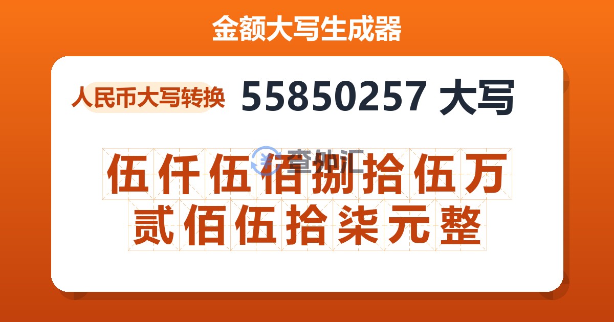 55850257大写 伍仟伍佰捌拾伍万贰佰伍拾柒元整