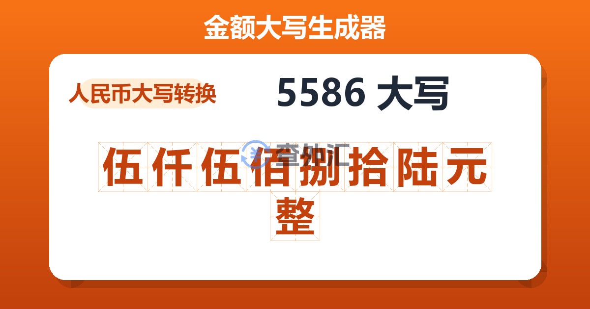 5586大写 伍仟伍佰捌拾陆元整
