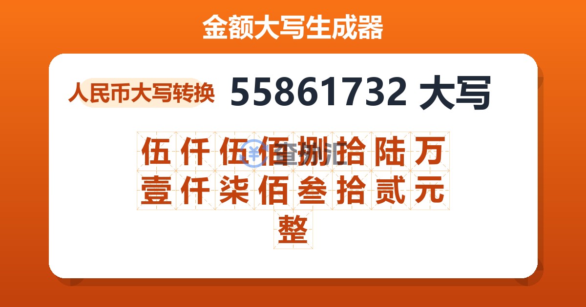 55861732大写 伍仟伍佰捌拾陆万壹仟柒佰叁拾贰元整