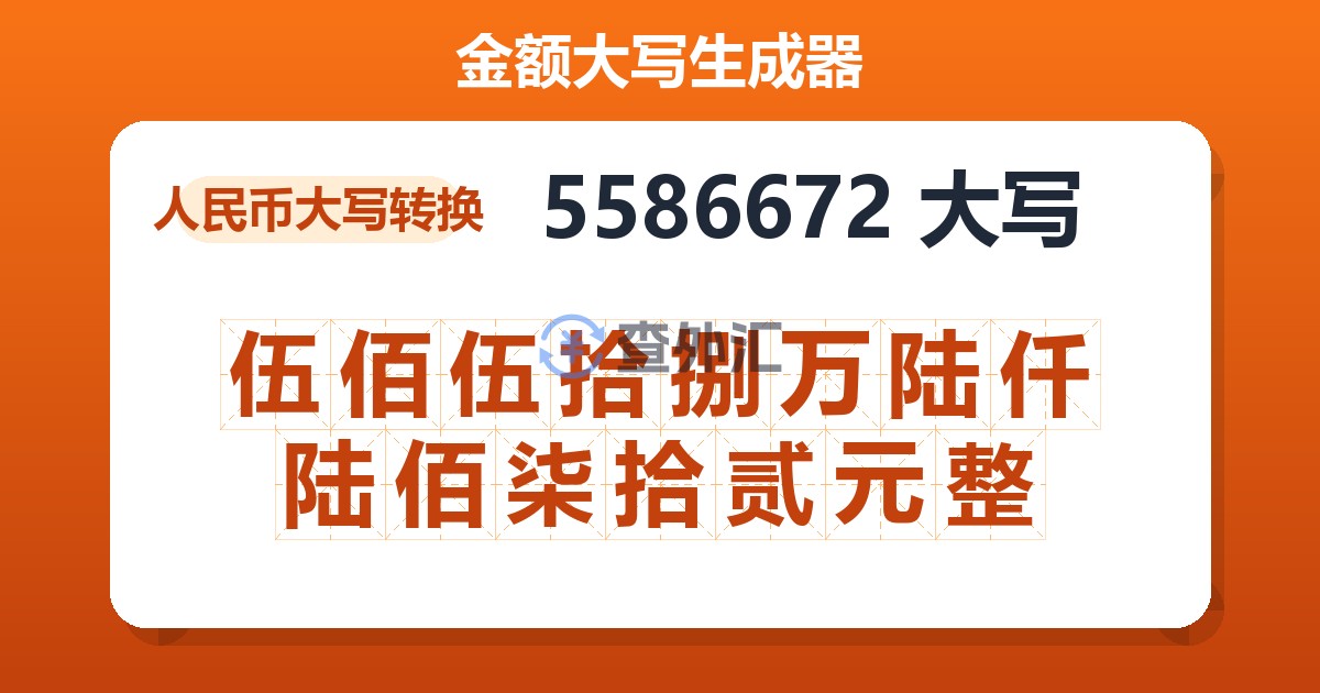 5586672大写 伍佰伍拾捌万陆仟陆佰柒拾贰元整