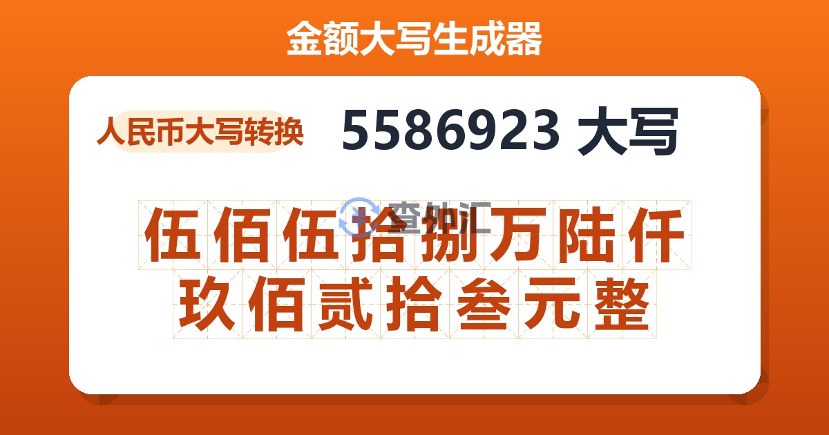 5586923大写 伍佰伍拾捌万陆仟玖佰贰拾叁元整