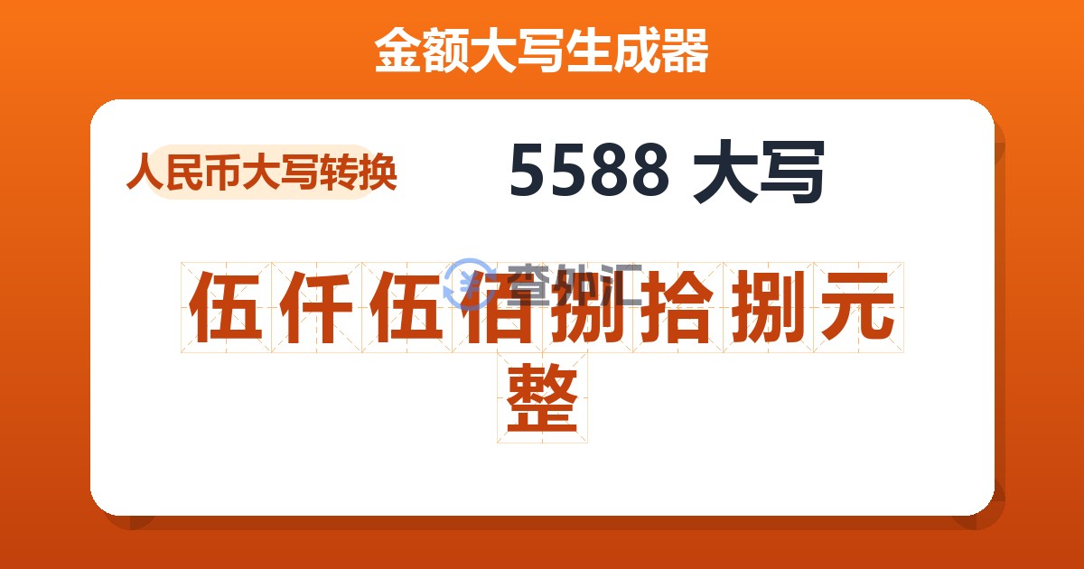5588大写 伍仟伍佰捌拾捌元整