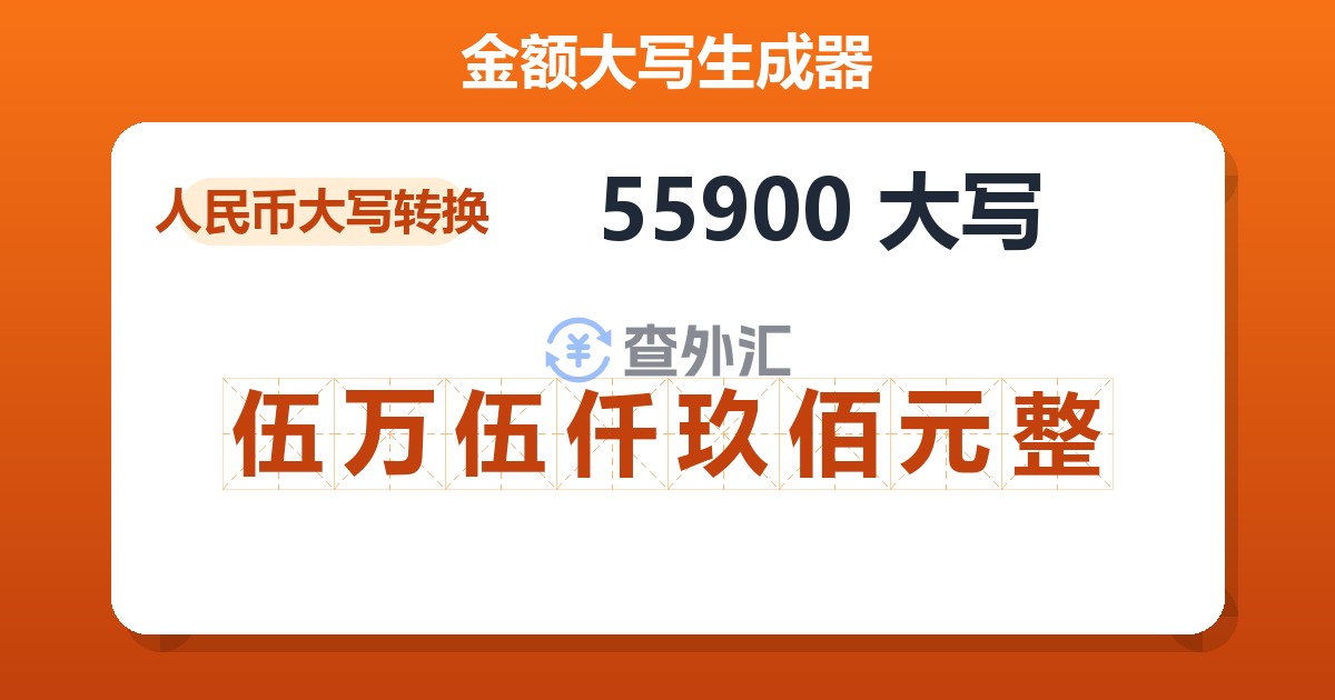 55900大写 伍万伍仟玖佰元整