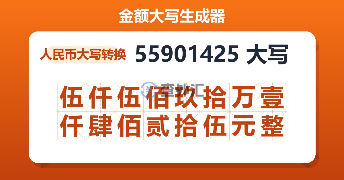 55901425大写 伍仟伍佰玖拾万壹仟肆佰贰拾伍元整