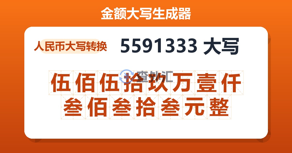 5591333大写 伍佰伍拾玖万壹仟叁佰叁拾叁元整